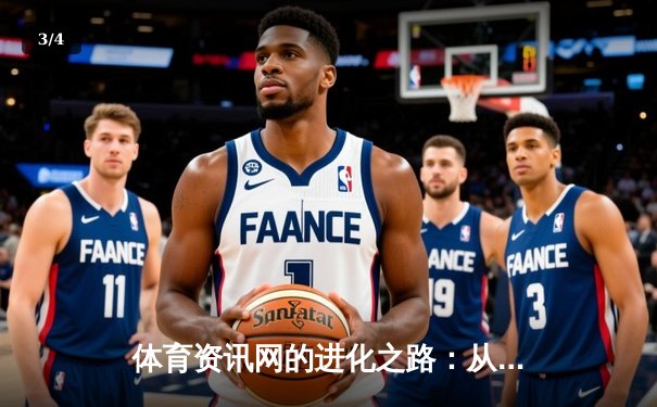 体育资讯网的进化之路：从信息聚合到数字生态核心 - 3
