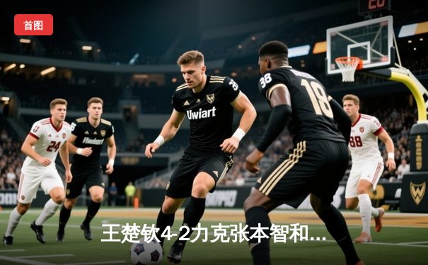 王楚钦4-2力克张本智和 勇夺WTT新加坡大满贯男单冠军