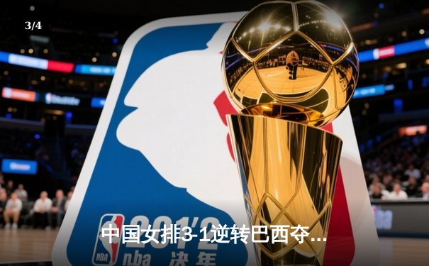 中国女排3-1逆转巴西夺世联赛两连胜 李盈莹狂砍28分主宰决胜局 - 3