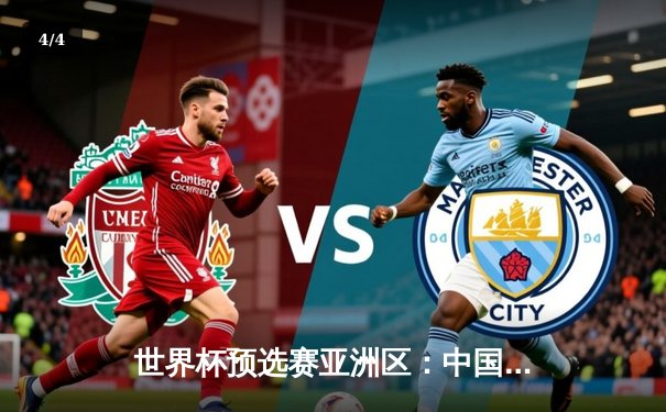 世界杯预选赛亚洲区：中国队3-2险胜日本队，武磊帽子戏法闪耀全场 - 4