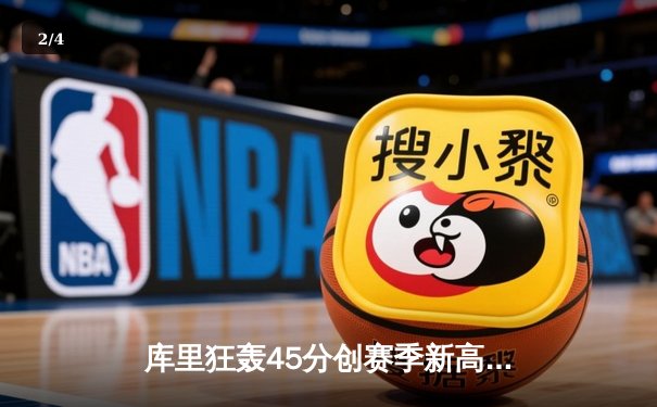 库里狂轰45分创赛季新高 勇士加时险胜凯尔特人重返西部前八 - 2