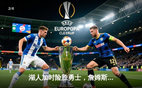 湖人加时险胜勇士，詹姆斯40分三双主宰天王山 - 2