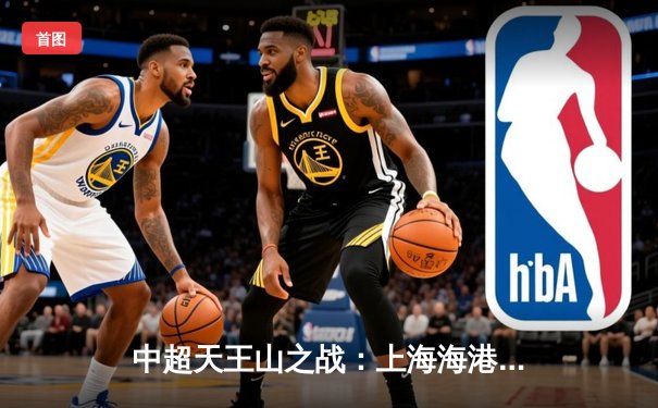 中超天王山之战：上海海港3-2绝杀山东泰山，武磊双响登顶射手榜