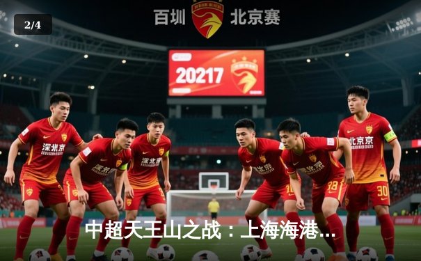 中超天王山之战：上海海港3-2绝杀山东泰山，武磊双响登顶射手榜 - 2