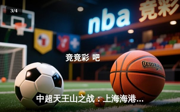 中超天王山之战：上海海港3-2绝杀山东泰山，武磊双响登顶射手榜 - 3