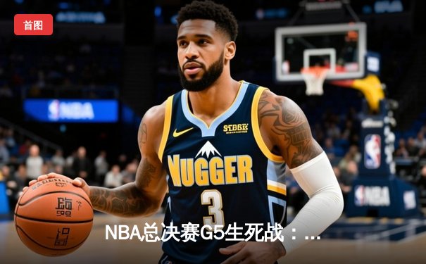 NBA总决赛G5生死战：凯尔特人绝地反击，塔图姆40分率队扳平大比分
