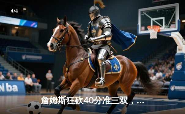 詹姆斯狂砍40分准三双，湖人加时险胜勇士，系列赛战成2-2平 - 4