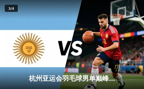 杭州亚运会羽毛球男单巅峰对决：石宇奇力克劲敌，中国队再添一金 - 3