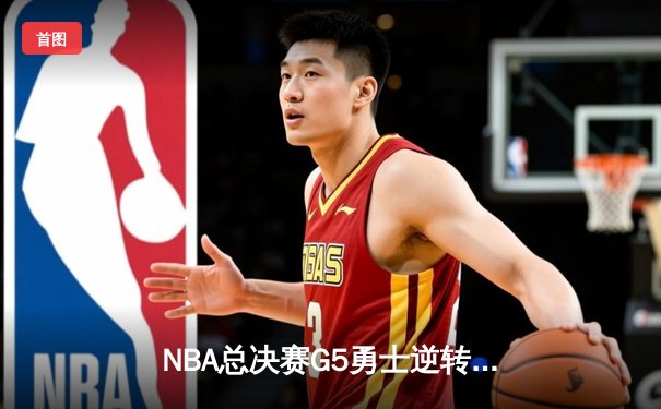 NBA总决赛G5勇士逆转凯尔特人夺冠，库里荣膺FMVP