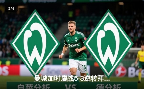 曼城加时鏖战5-3逆转拜仁 德布劳内传射建功锁定世俱杯决赛席位 - 2