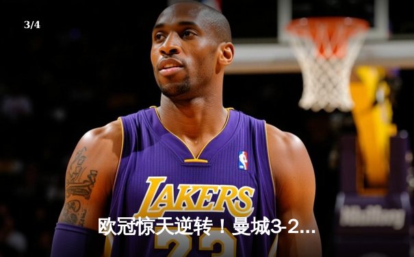 欧冠惊天逆转！曼城3-2绝杀拜仁 哈兰德双响锁定半决赛席位 - 3