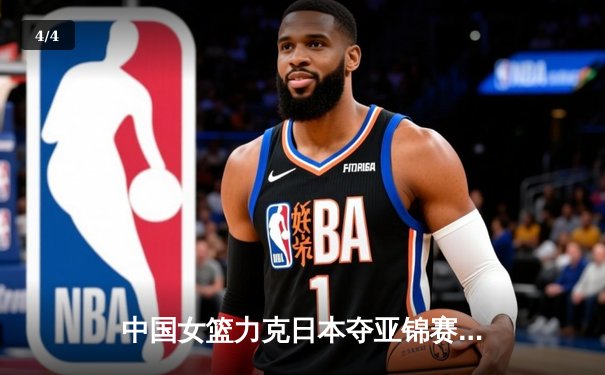 中国女篮力克日本夺亚锦赛冠军 韩旭23+15统治内线 - 4