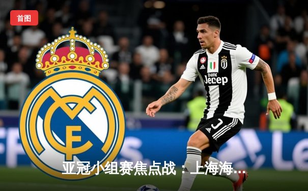 亚冠小组赛焦点战：上海海港3-1逆转全北现代，武磊双响领跑射手榜