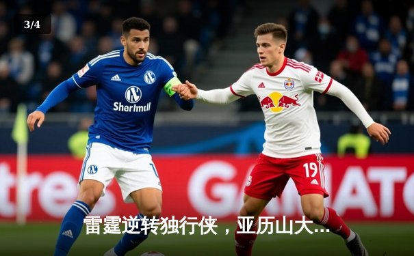 雷霆逆转独行侠，亚历山大40分率队挺进西部决赛 - 3