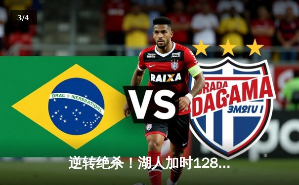 逆转绝杀！湖人加时128-125险胜勇士，詹姆斯三双库里空砍47分 - 3