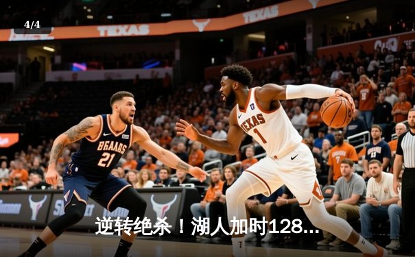 逆转绝杀！湖人加时128-125险胜勇士，詹姆斯三双库里空砍47分 - 4