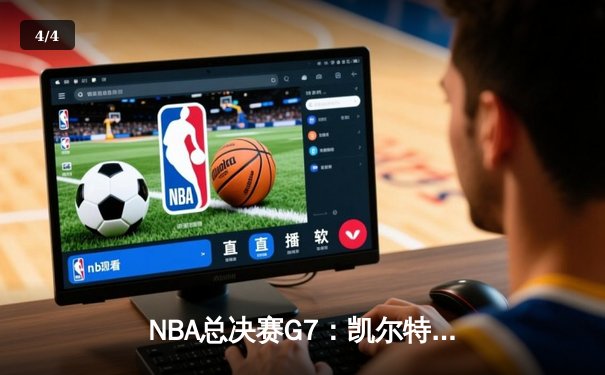 NBA总决赛G7：凯尔特人逆转勇士夺冠，塔图姆狂砍40分荣膺FMVP - 4