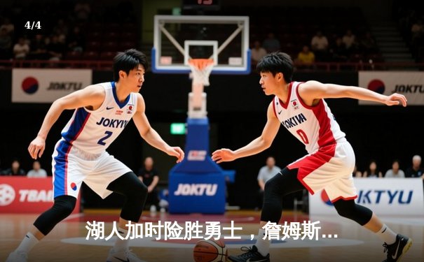 湖人加时险胜勇士，詹姆斯三双助队锁定季后赛席位 - 4