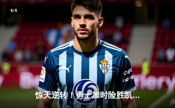 惊天逆转！勇士加时险胜凯尔特人，库里40分创赛季新高 - 4