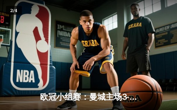 欧冠小组赛：曼城主场3-1逆转莱比锡，哈兰德双响领跑射手榜 - 2