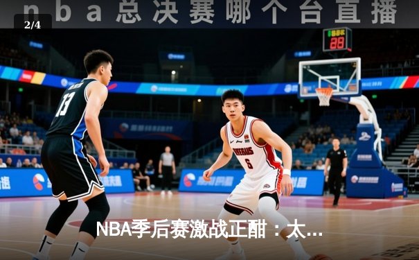 NBA季后赛激战正酣：太阳队逆转掘金，布克狂砍47分创生涯新高 - 2