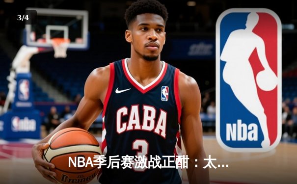 NBA季后赛激战正酣：太阳队逆转掘金，布克狂砍47分创生涯新高 - 3