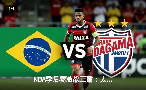 NBA季后赛激战正酣：太阳队逆转掘金，布克狂砍47分创生涯新高 - 4