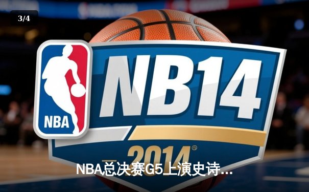 NBA总决赛G5上演史诗逆转，勇士末节狂轰28-2攻击波卫冕成功 - 3