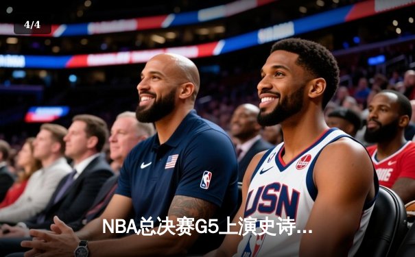 NBA总决赛G5上演史诗逆转，勇士末节狂轰28-2攻击波卫冕成功 - 4