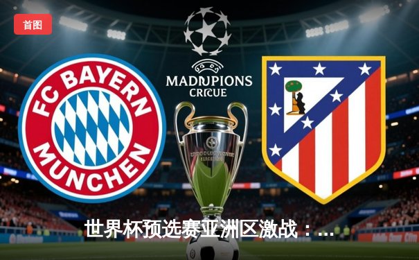 世界杯预选赛亚洲区激战：中国队3-2险胜澳大利亚，武磊梅开二度建功