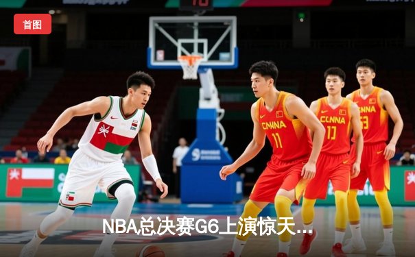 NBA总决赛G6上演惊天逆转，勇士队加时险胜凯尔特人夺赛点