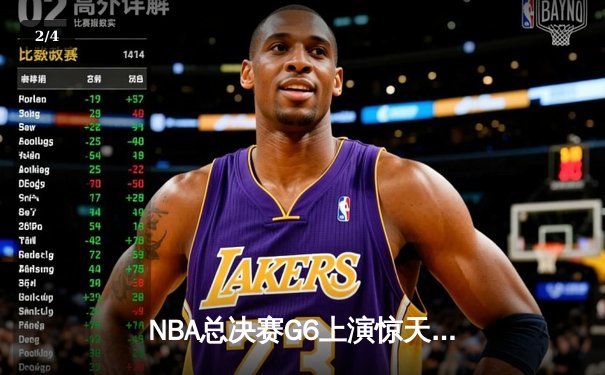 NBA总决赛G6上演惊天逆转，勇士队加时险胜凯尔特人夺赛点 - 2
