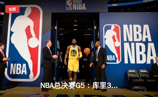 NBA总决赛G5：库里37分力挽狂澜，勇士逆转凯尔特人夺赛点