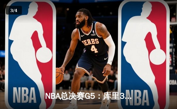 NBA总决赛G5：库里37分力挽狂澜，勇士逆转凯尔特人夺赛点 - 3