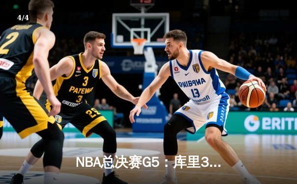 NBA总决赛G5：库里37分力挽狂澜，勇士逆转凯尔特人夺赛点 - 4