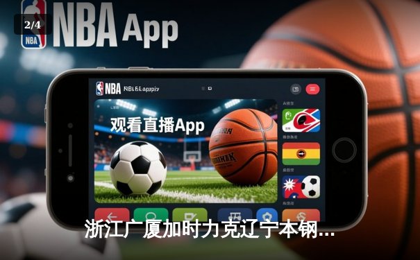 浙江广厦加时力克辽宁本钢 孙铭徽33分主宰关键回合 - 2