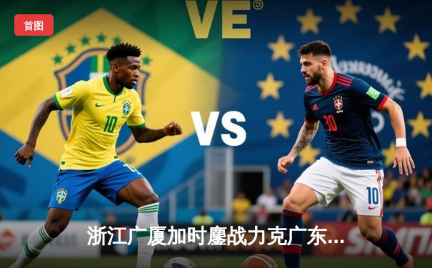 浙江广厦加时鏖战力克广东宏远 胡金秋35+16统治内线