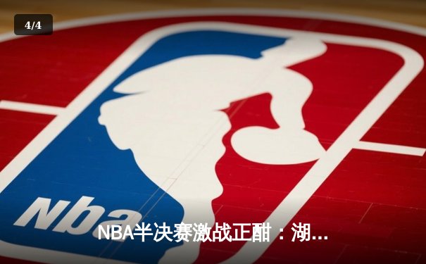 NBA半决赛激战正酣：湖人加时逆转掘金，詹姆斯三双力挽狂澜 - 4