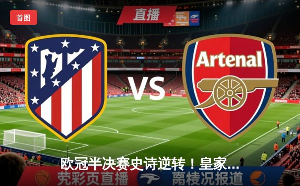 欧冠半决赛史诗逆转！皇家马德里加时绝杀拜仁慕尼黑