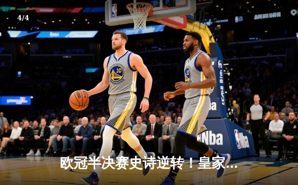 欧冠半决赛史诗逆转！皇家马德里加时绝杀拜仁慕尼黑 - 4