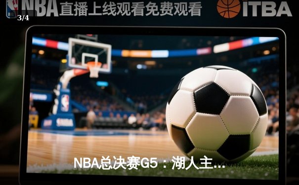 NBA总决赛G5：湖人主场力克热火 詹姆斯准三双率队夺赛点 - 3