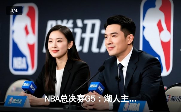 NBA总决赛G5：湖人主场力克热火 詹姆斯准三双率队夺赛点 - 4