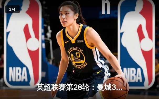 英超联赛第28轮：曼城3-1逆转曼联，哈兰德梅开二度锁定胜局 - 2