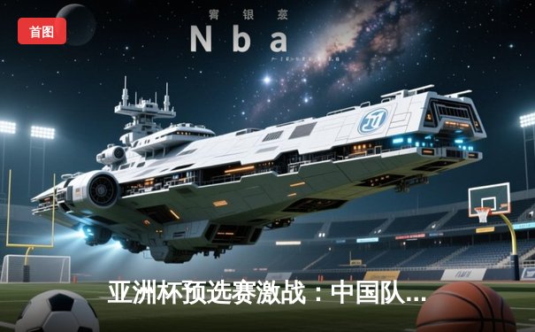 亚洲杯预选赛激战：中国队3-1逆转越南队，武磊梅开二度闪耀全场