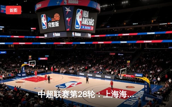 中超联赛第28轮：上海海港3-2力克山东泰山，提前两轮锁定联赛冠军