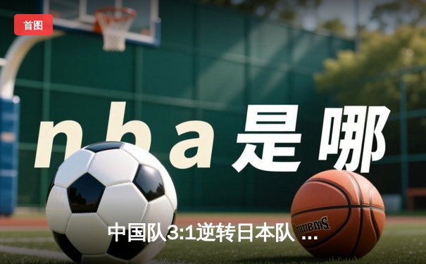 中国队3:1逆转日本队 时隔12年重夺汤姆斯杯羽毛球团体赛冠军