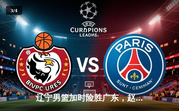 辽宁男篮加时险胜广东，赵继伟33分率队挺进总决赛 - 3