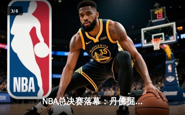 NBA总决赛落幕：丹佛掘金队史首冠，约基奇荣膺FMVP - 3
