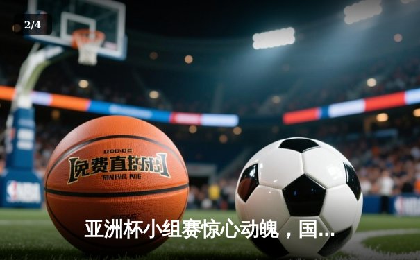 亚洲杯小组赛惊心动魄，国足2-1逆转泰国迎开门红 - 2