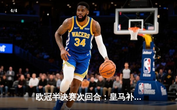 欧冠半决赛次回合：皇马补时惊天逆转，总比分5:4淘汰拜仁晋级决赛 - 4